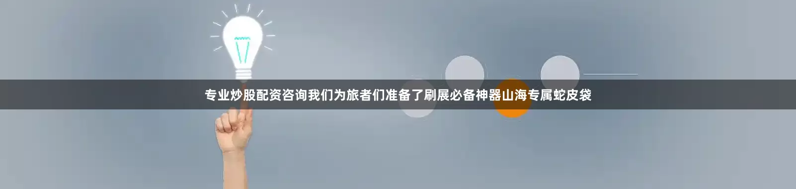 专业炒股配资咨询我们为旅者们准备了刷展必备神器山海专属蛇皮袋