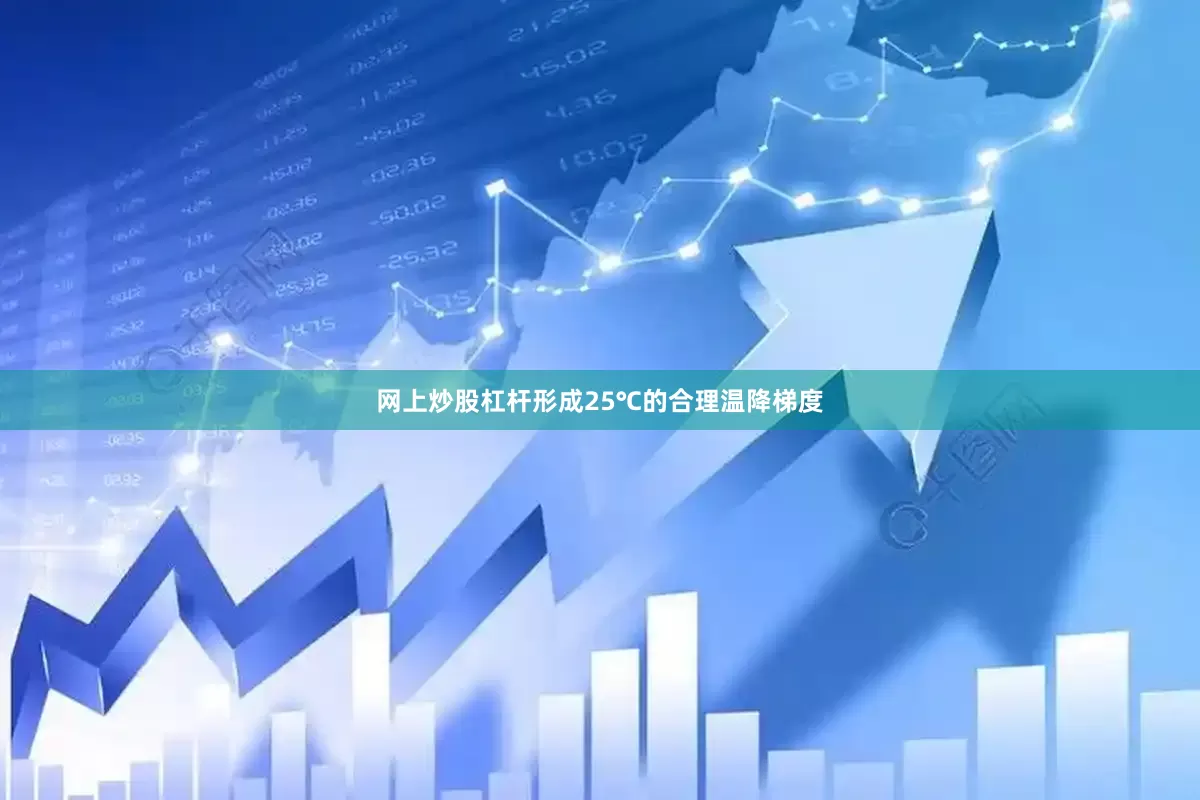 网上炒股杠杆形成25℃的合理温降梯度