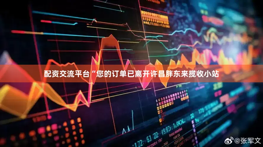 配资交流平台“您的订单已离开许昌胖东来揽收小站